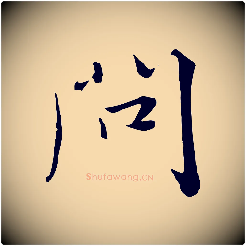 問毛笔行楷写法,摘自元代饶介七律诗