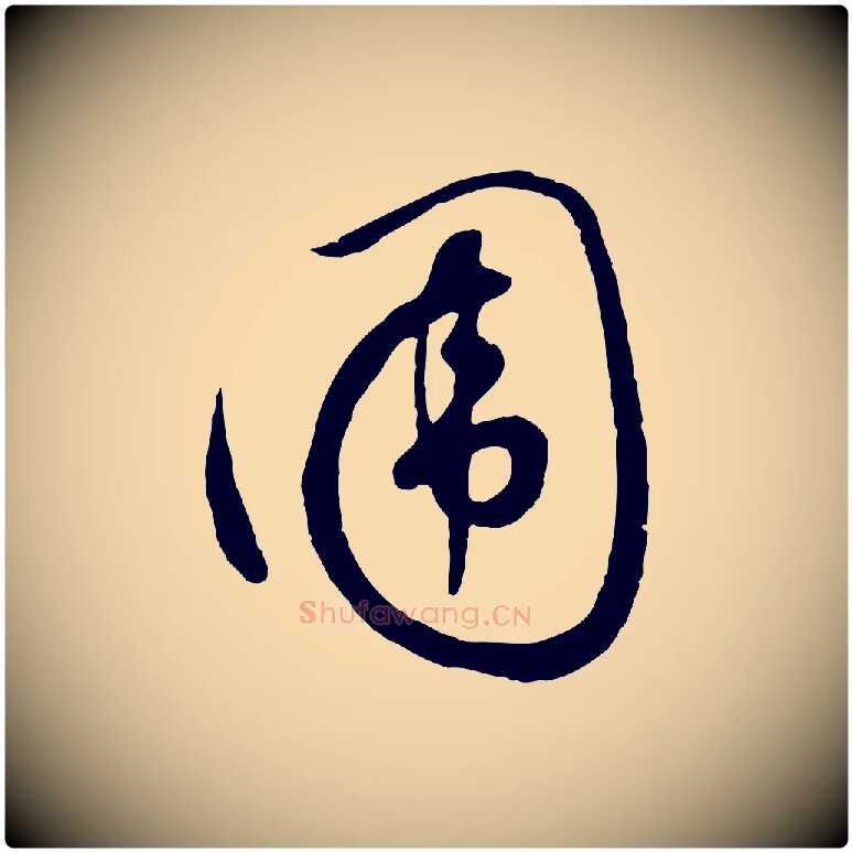 圍毛笔行楷写法,摘自元代饶介七律诗