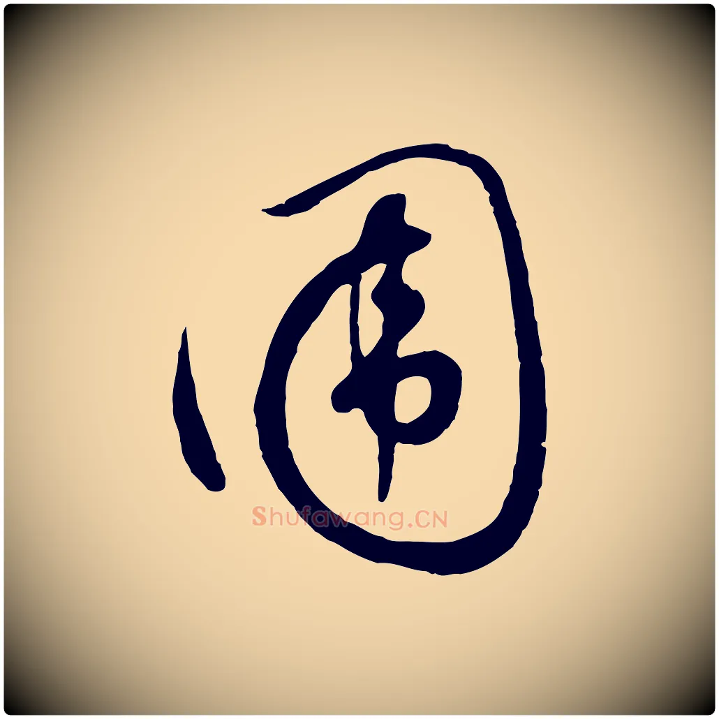 圍毛笔行楷写法,摘自元代饶介七律诗