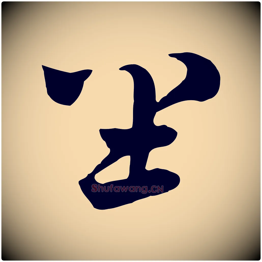 坐毛笔行楷写法,摘自元代饶介七律诗