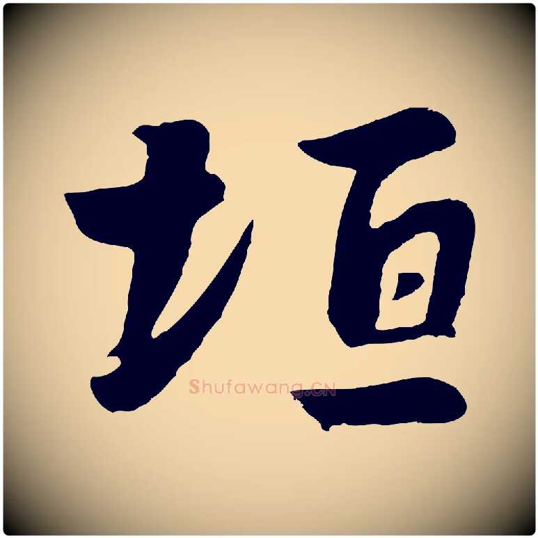 垣毛笔行楷写法,摘自元代饶介七律诗