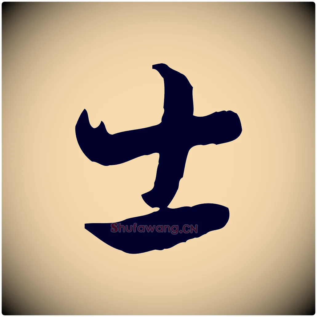 士毛笔行楷写法,摘自元代饶介七律诗