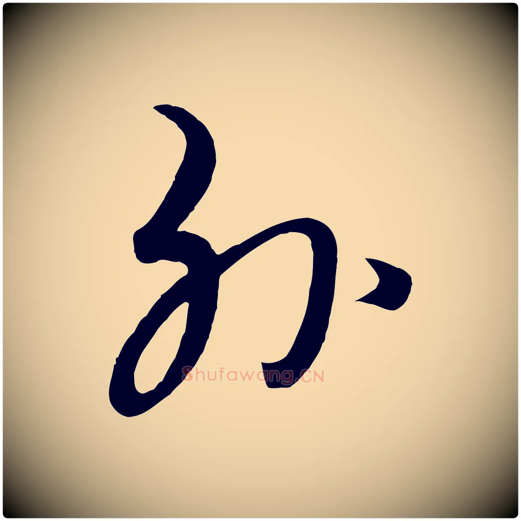 外毛笔行楷写法,摘自元代饶介七律诗