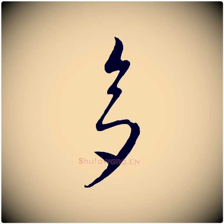 多毛笔行楷写法,摘自元代饶介七律诗