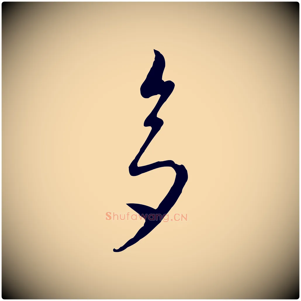 多毛笔行楷写法,摘自元代饶介七律诗