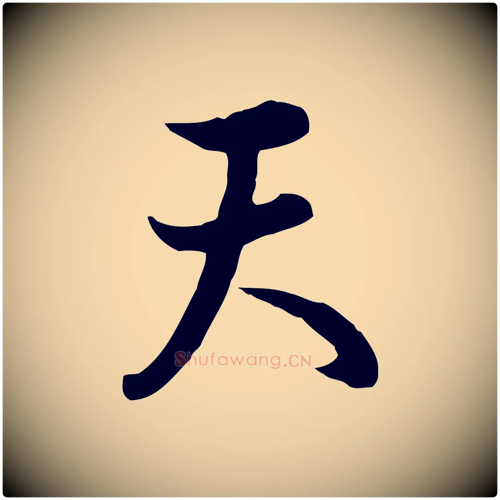 天毛笔行楷写法,摘自元代饶介七律诗