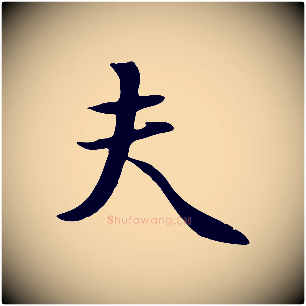 夫毛笔行楷写法,摘自元代饶介七律诗