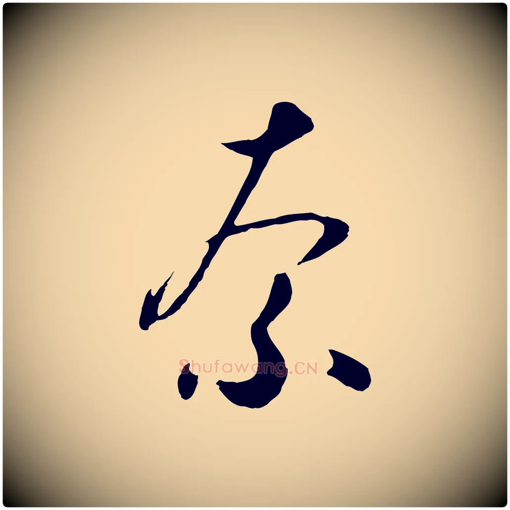 奈毛笔行楷写法,摘自元代饶介七律诗