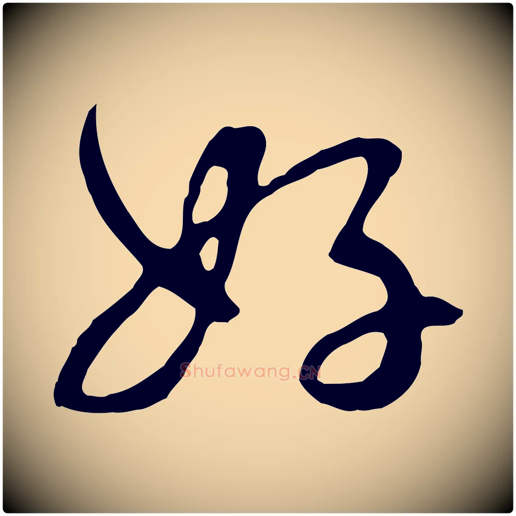 好毛笔行楷写法,摘自元代饶介七律诗