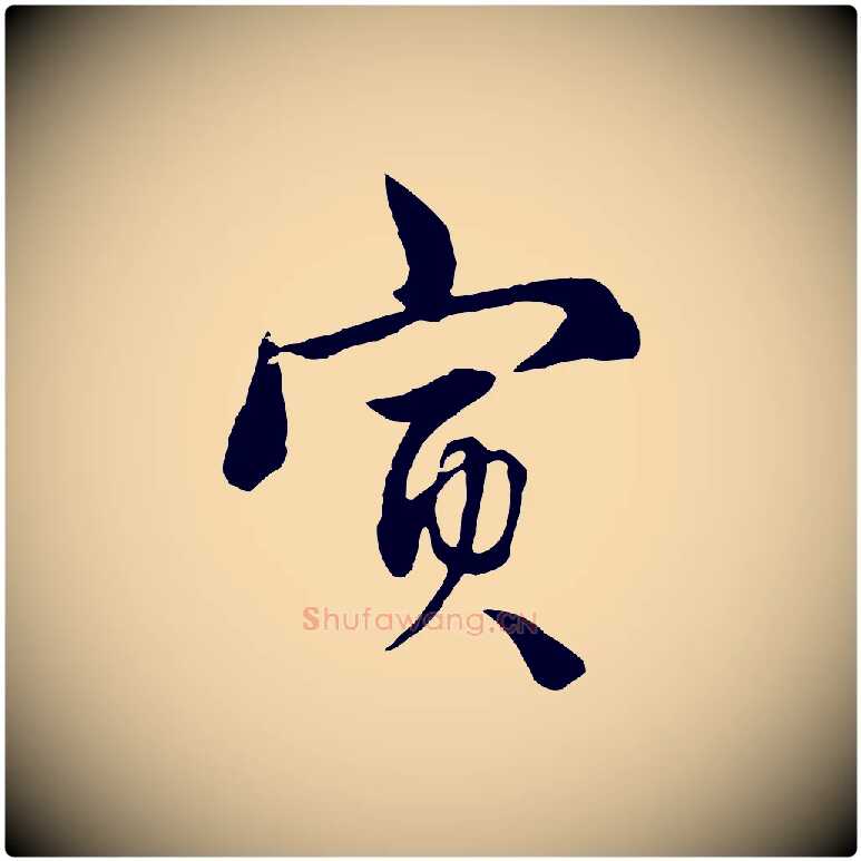 寅毛笔行楷写法,摘自元代饶介七律诗