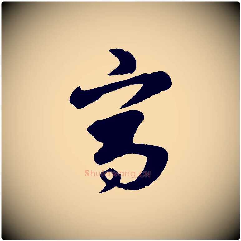 寫毛笔行楷写法,摘自元代饶介七律诗