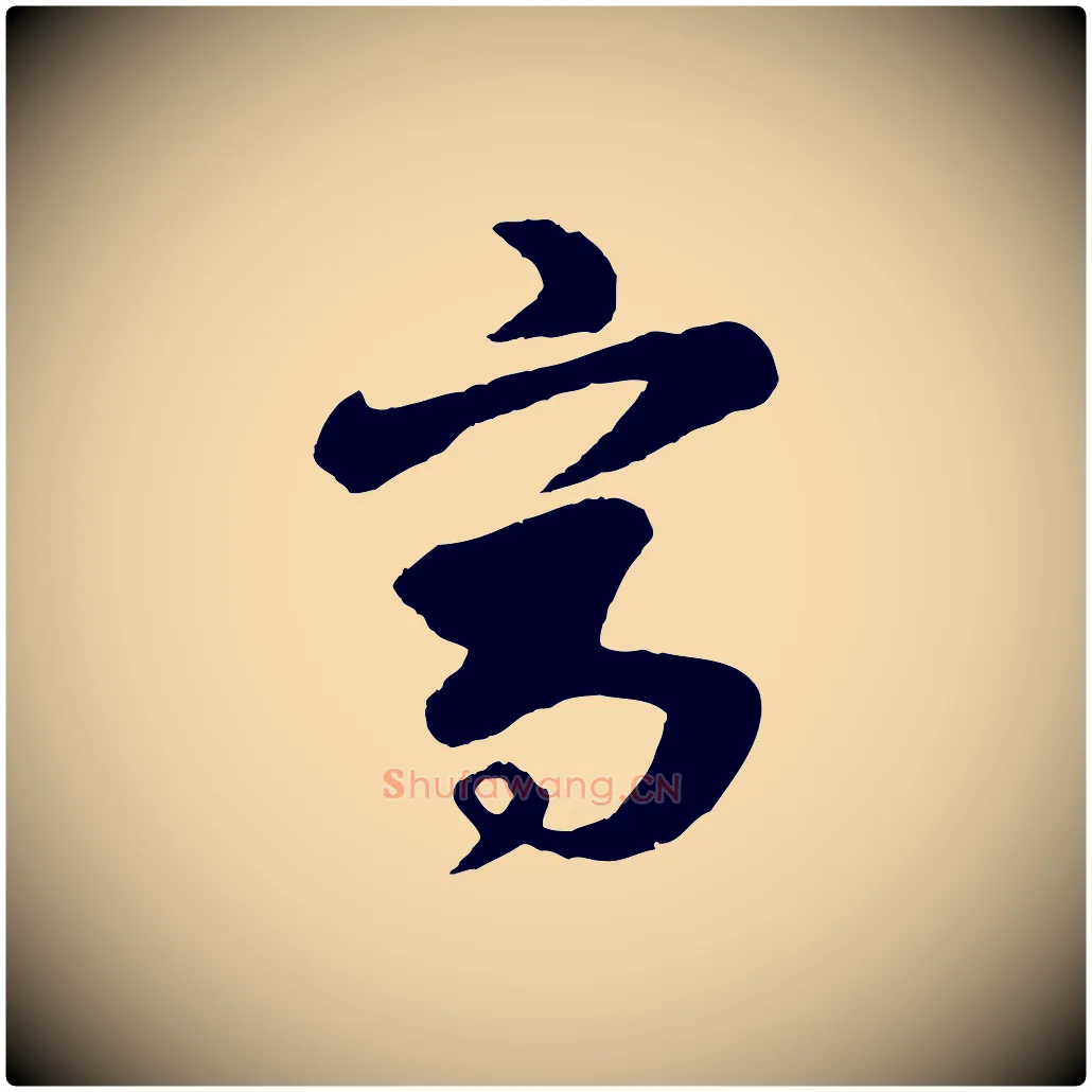 寫毛笔行楷写法,摘自元代饶介七律诗