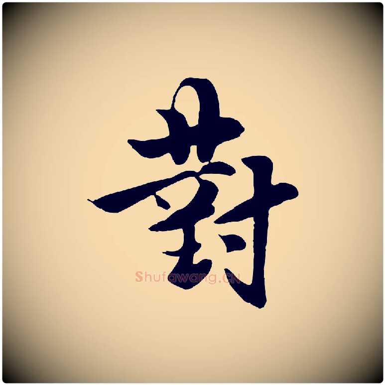 對毛笔行楷写法,摘自元代饶介七律诗