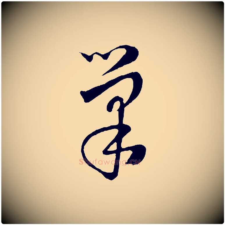 巢毛笔行楷写法,摘自元代饶介七律诗