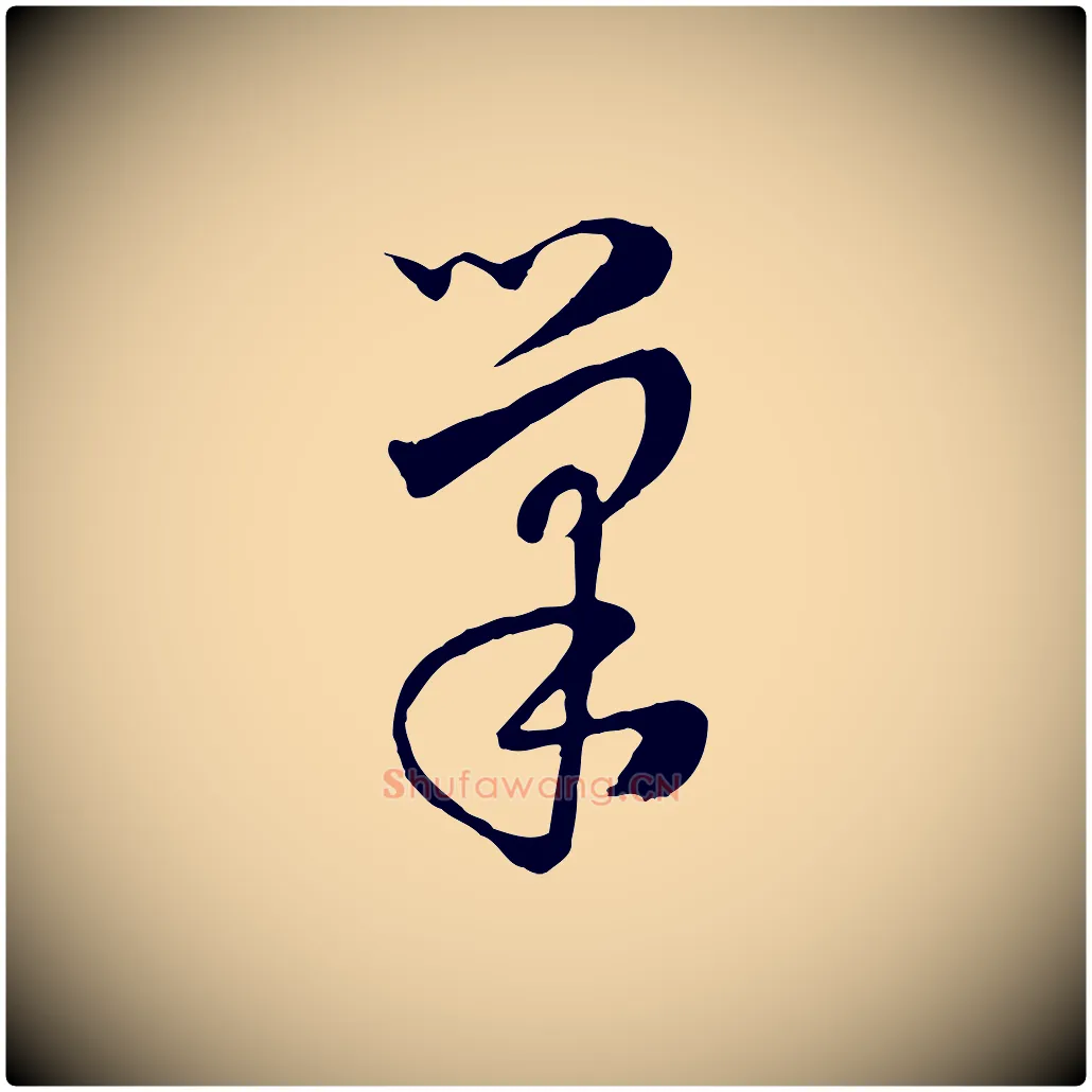 巢毛笔行楷写法,摘自元代饶介七律诗