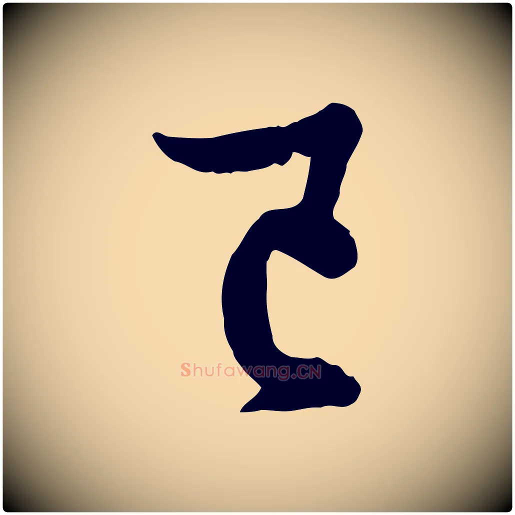 已毛笔行楷写法,摘自元代饶介七律诗