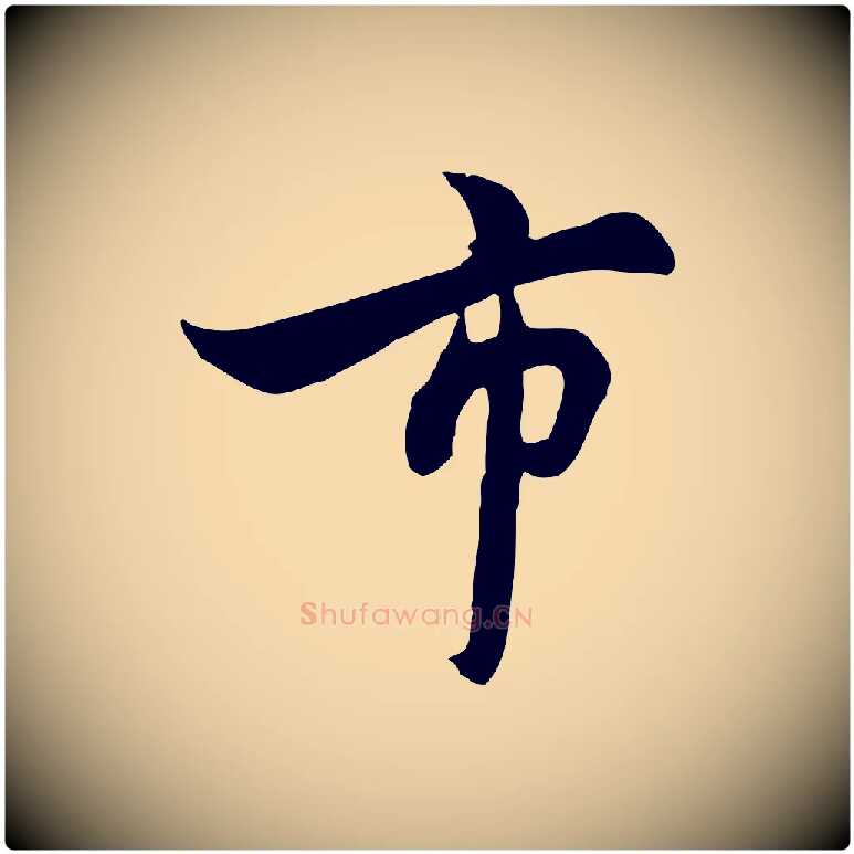 市毛笔行楷写法,摘自元代饶介七律诗