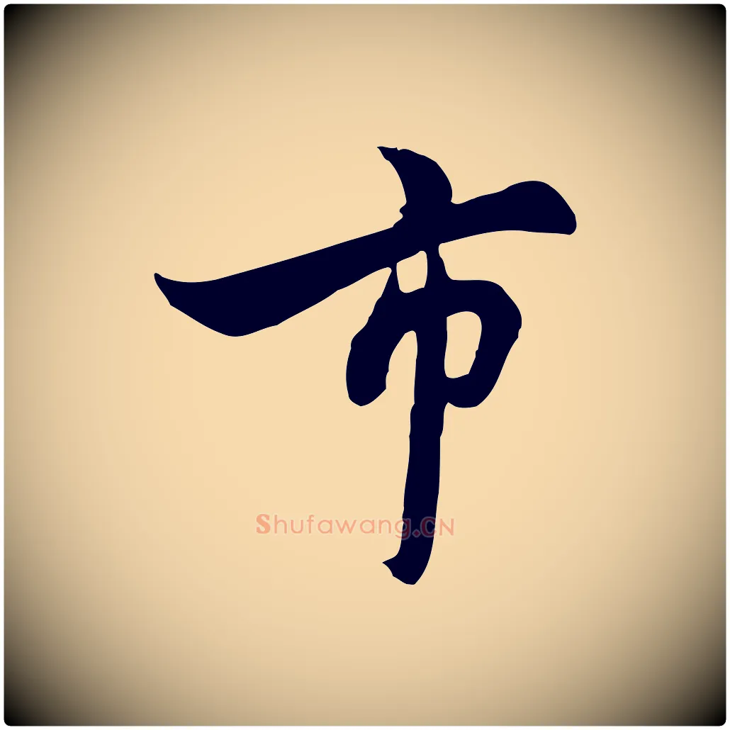 市毛笔行楷写法,摘自元代饶介七律诗