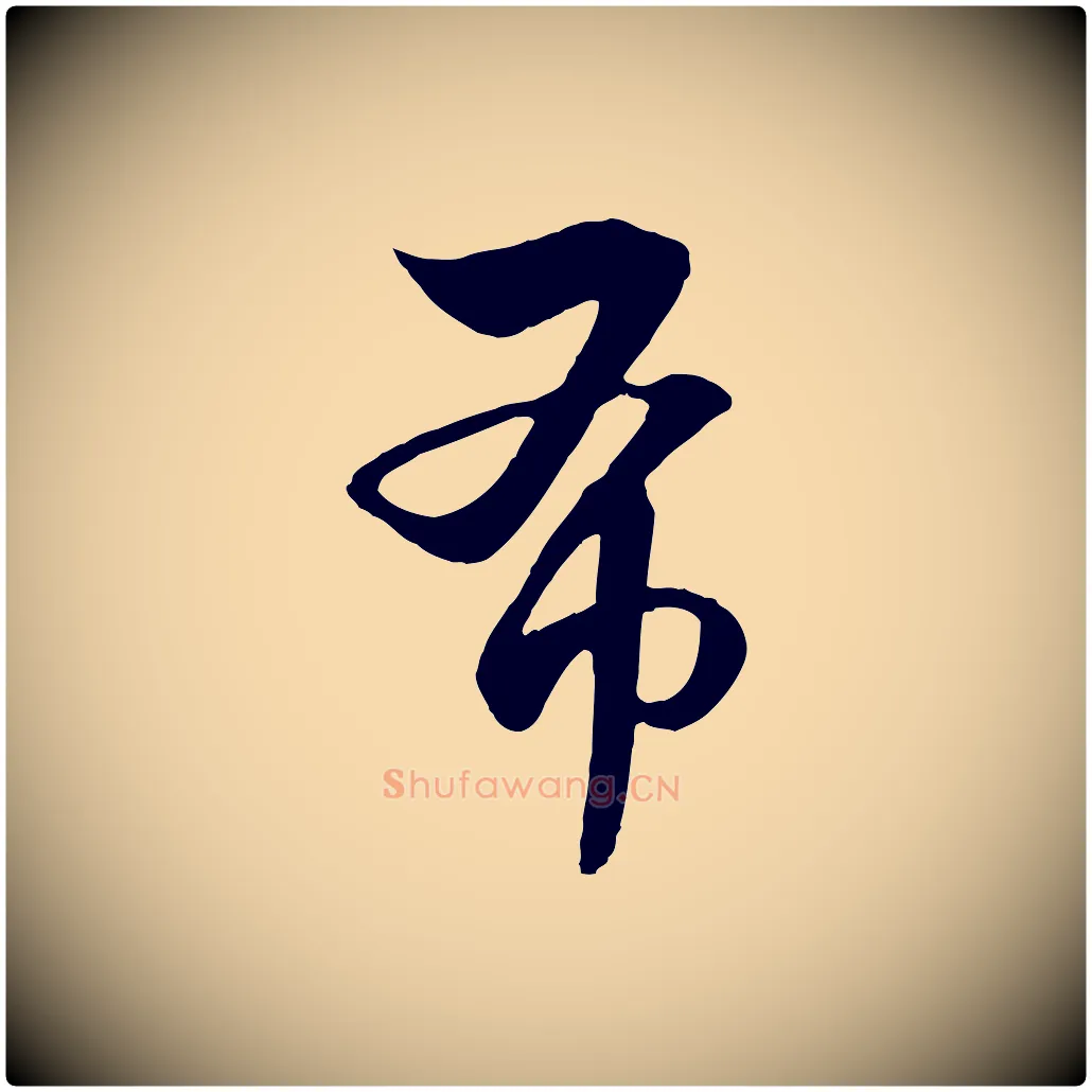 布毛笔行楷写法,摘自元代饶介七律诗