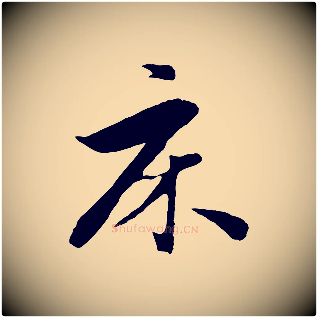 床毛笔行楷写法,摘自元代饶介七律诗
