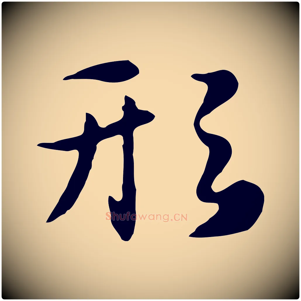 形毛笔行楷写法,摘自元代饶介七律诗