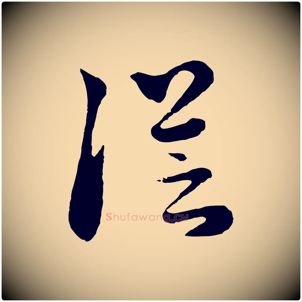 從毛笔行楷写法,摘自元代饶介七律诗