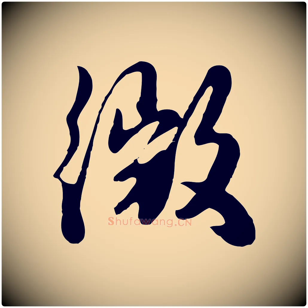 微毛笔行楷写法,摘自元代饶介七律诗