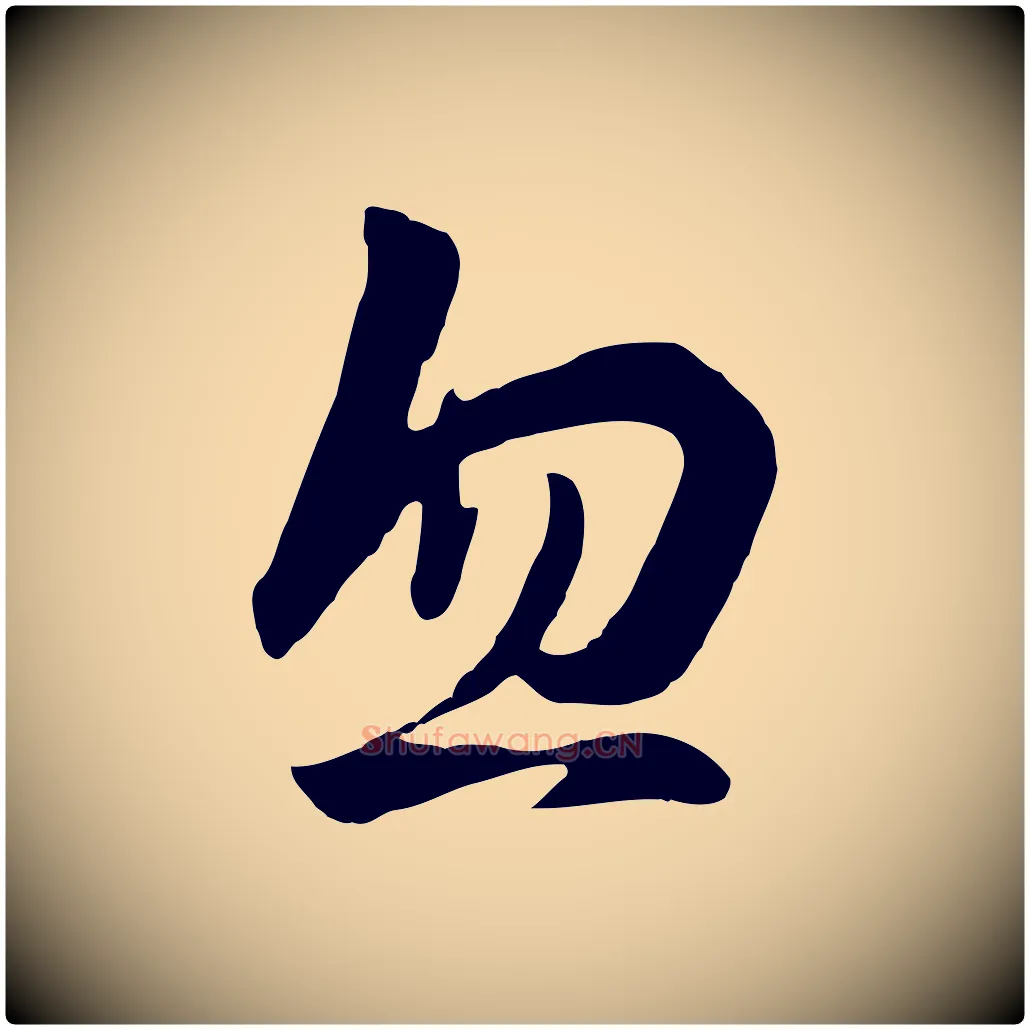 忽毛笔行楷写法,摘自元代饶介七律诗