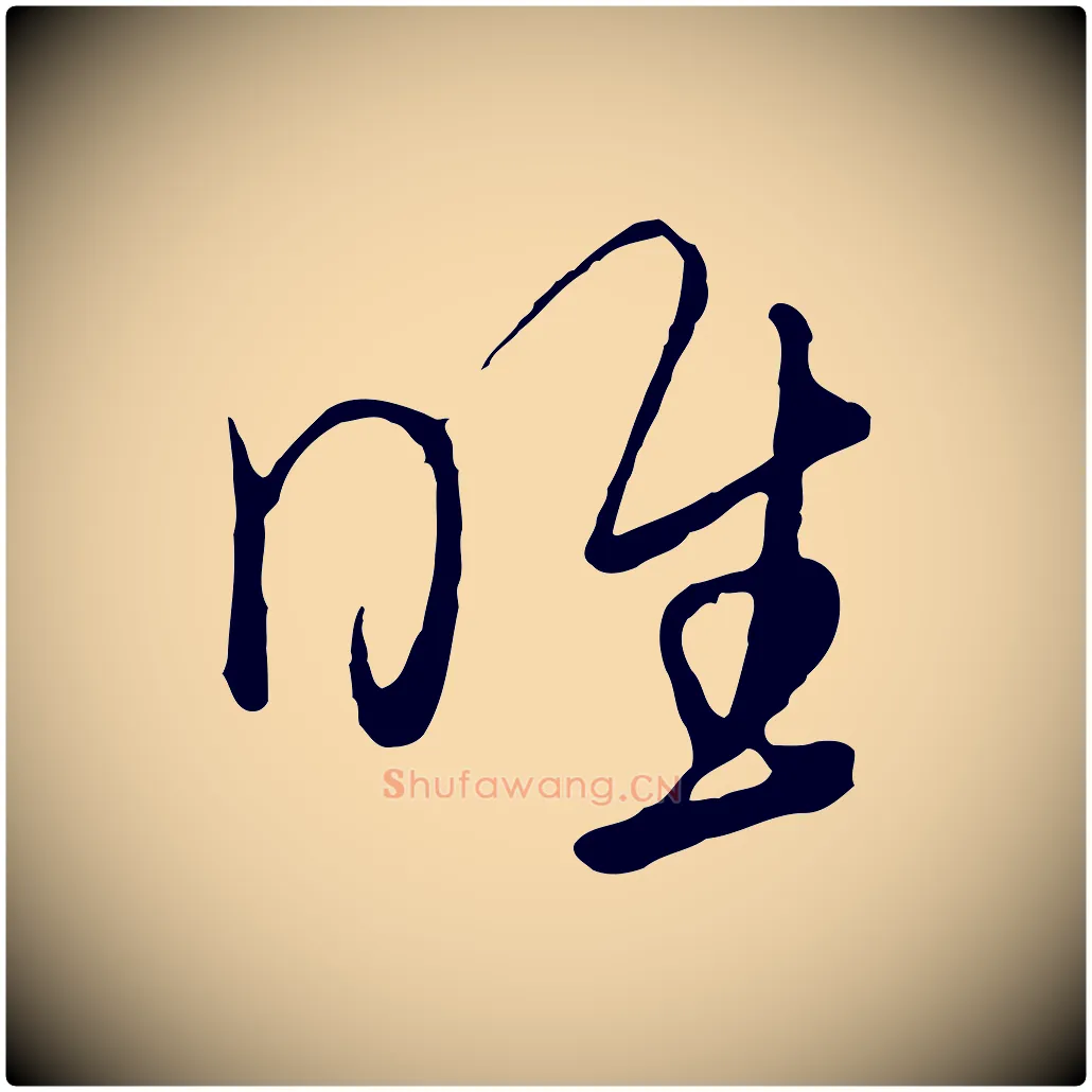 惟毛笔行楷写法,摘自元代饶介七律诗
