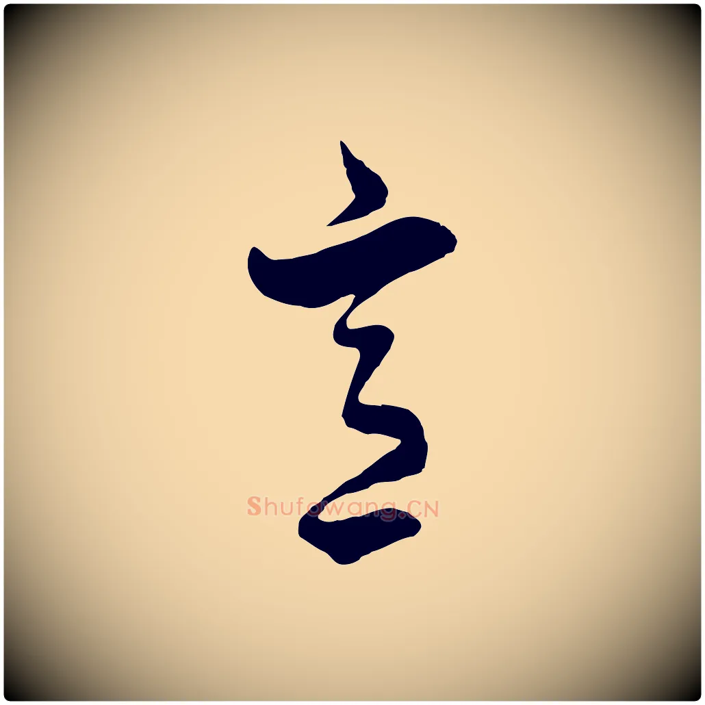 意毛笔行楷写法,摘自元代饶介七律诗