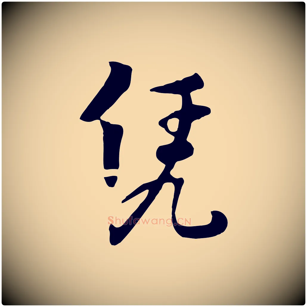 憑毛笔行楷写法,摘自元代饶介七律诗