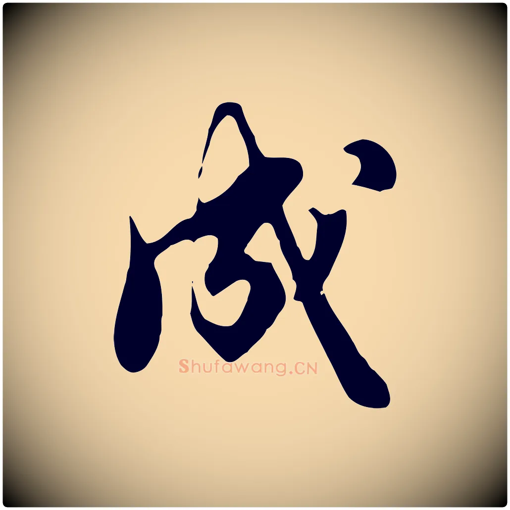 成毛笔行楷写法,摘自元代饶介七律诗
