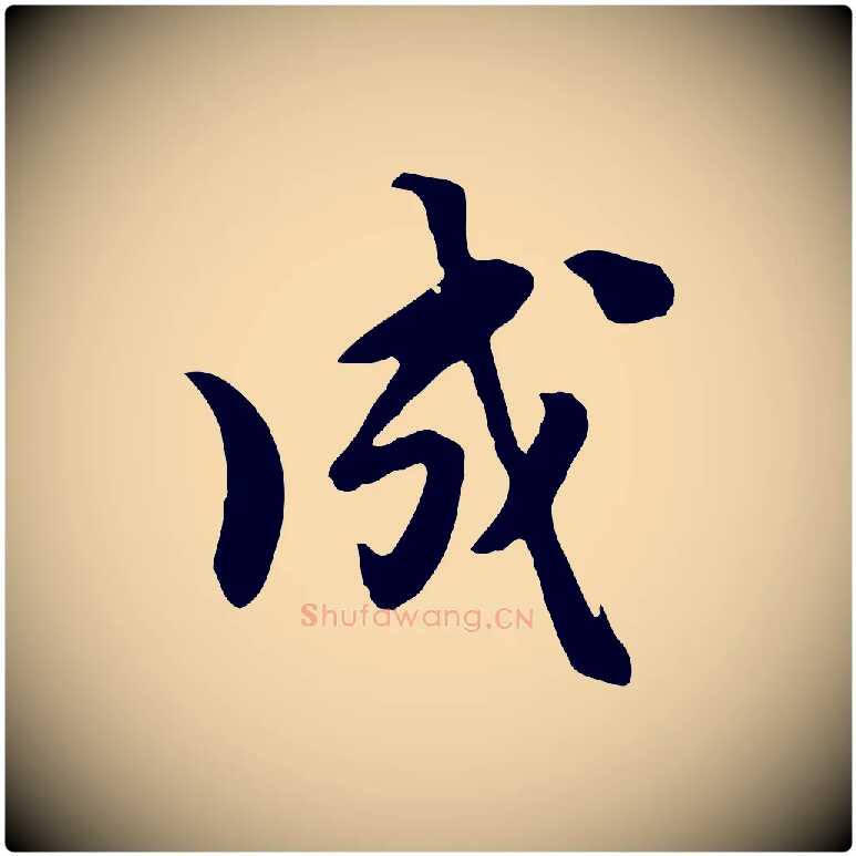 成毛笔行楷写法,摘自元代饶介七律诗