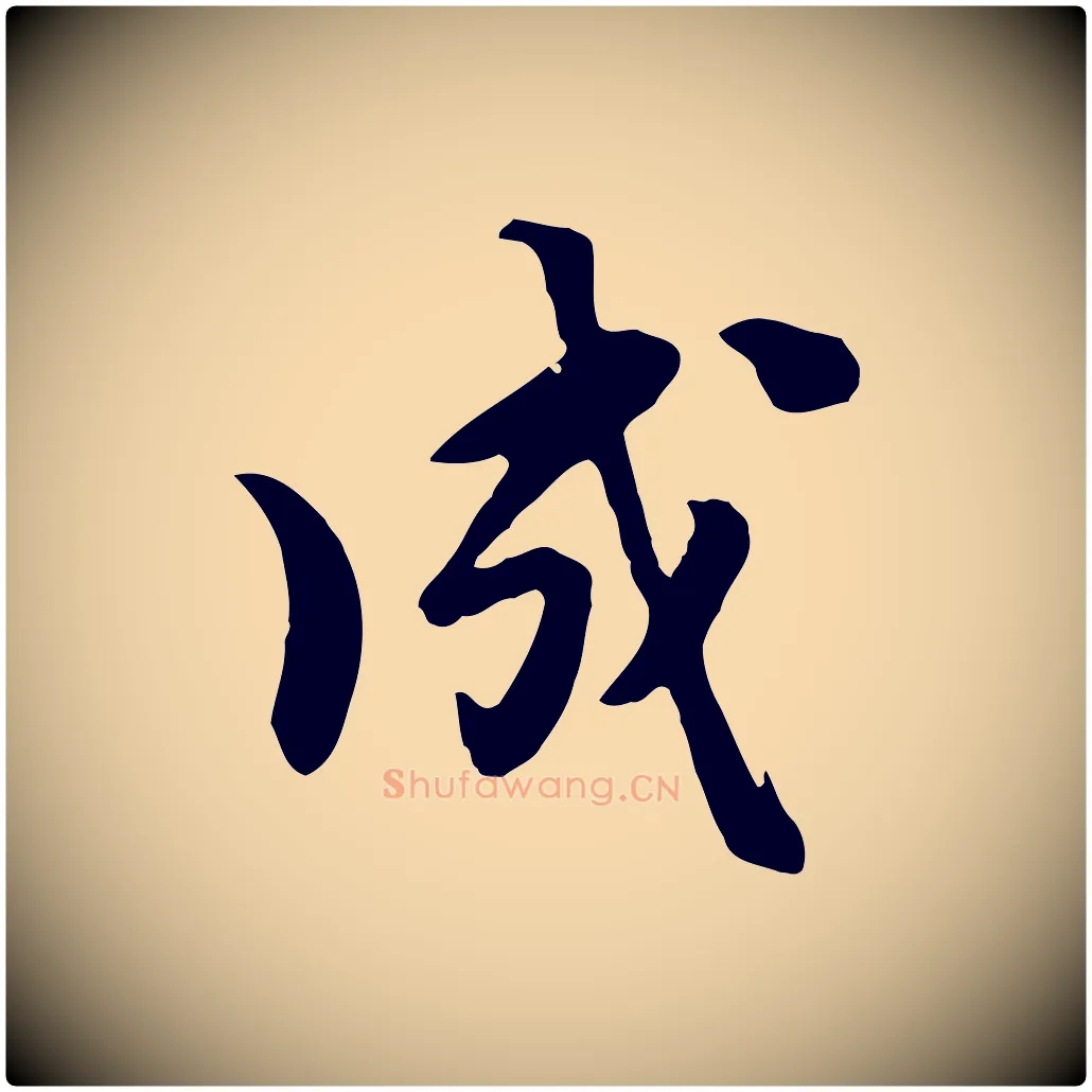 成毛笔行楷写法,摘自元代饶介七律诗