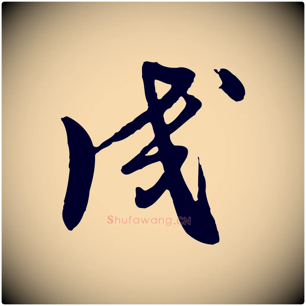 成毛笔行楷写法,摘自元代饶介七律诗