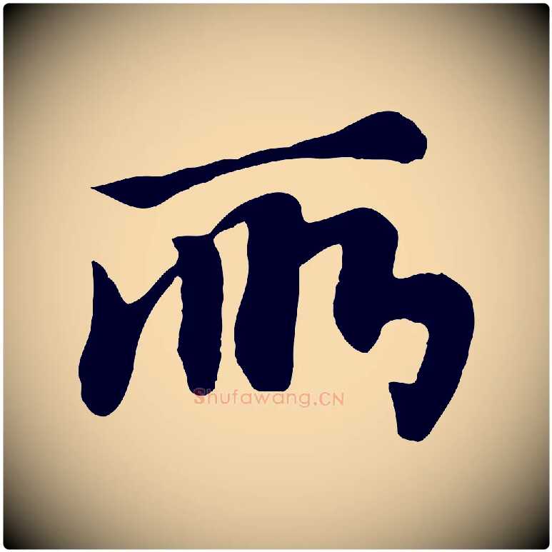 所毛笔行楷写法,摘自元代饶介七律诗
