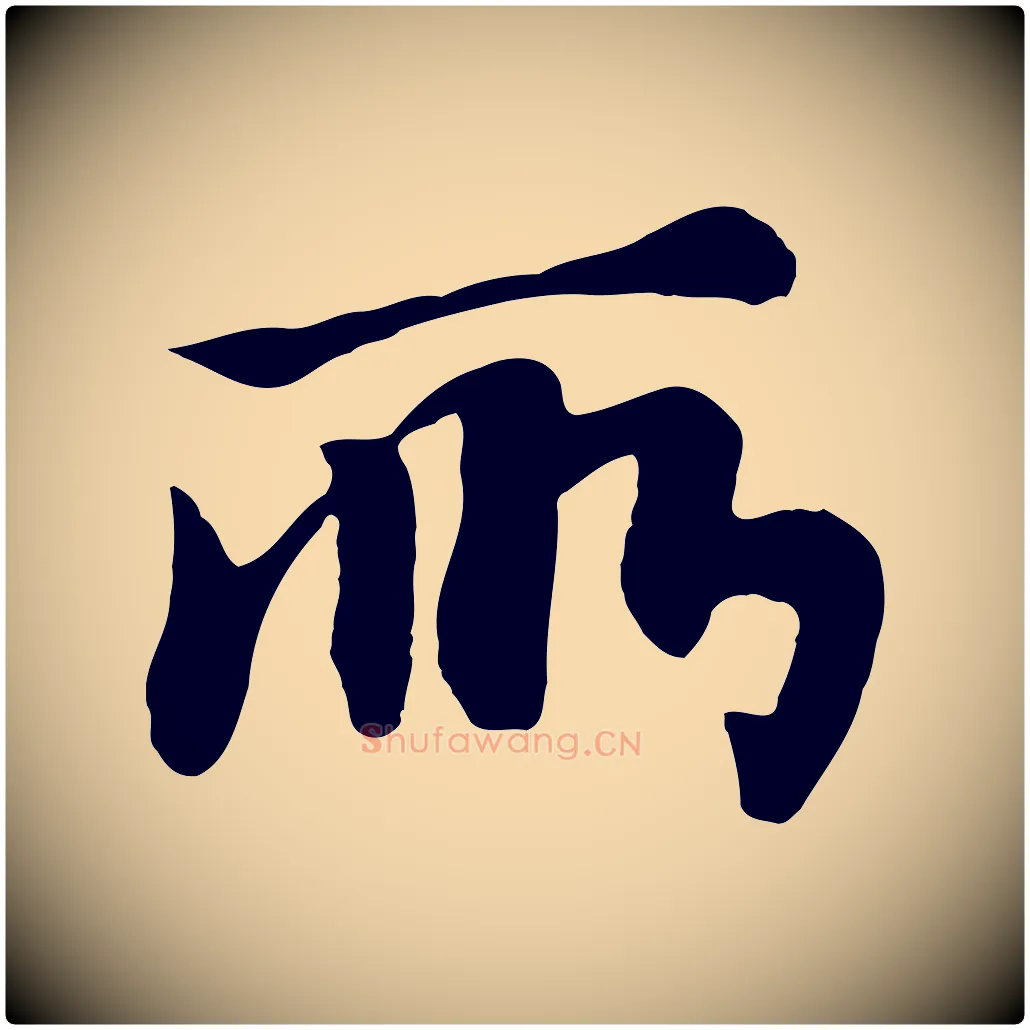 所毛笔行楷写法,摘自元代饶介七律诗