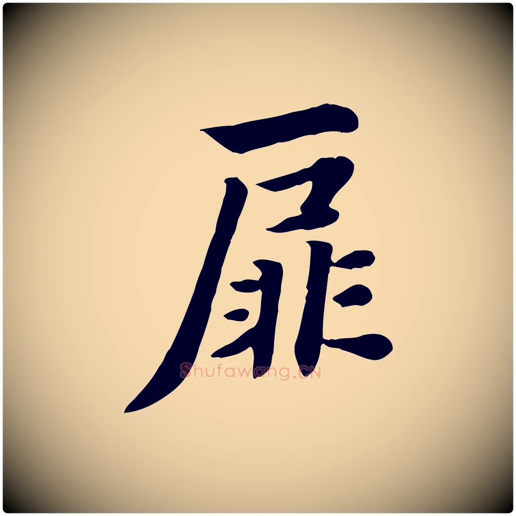 扉毛笔行楷写法,摘自元代饶介七律诗
