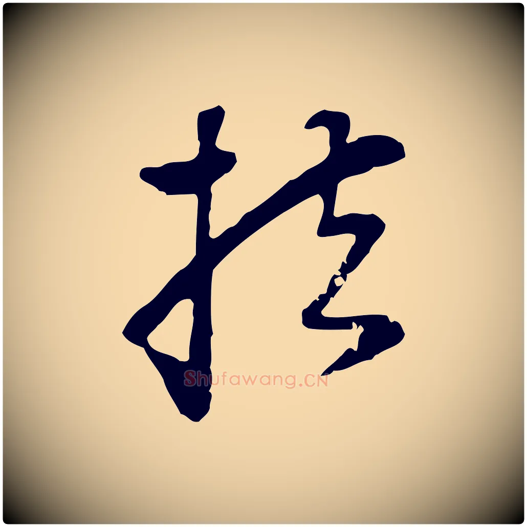 扶毛笔行楷写法,摘自元代饶介七律诗