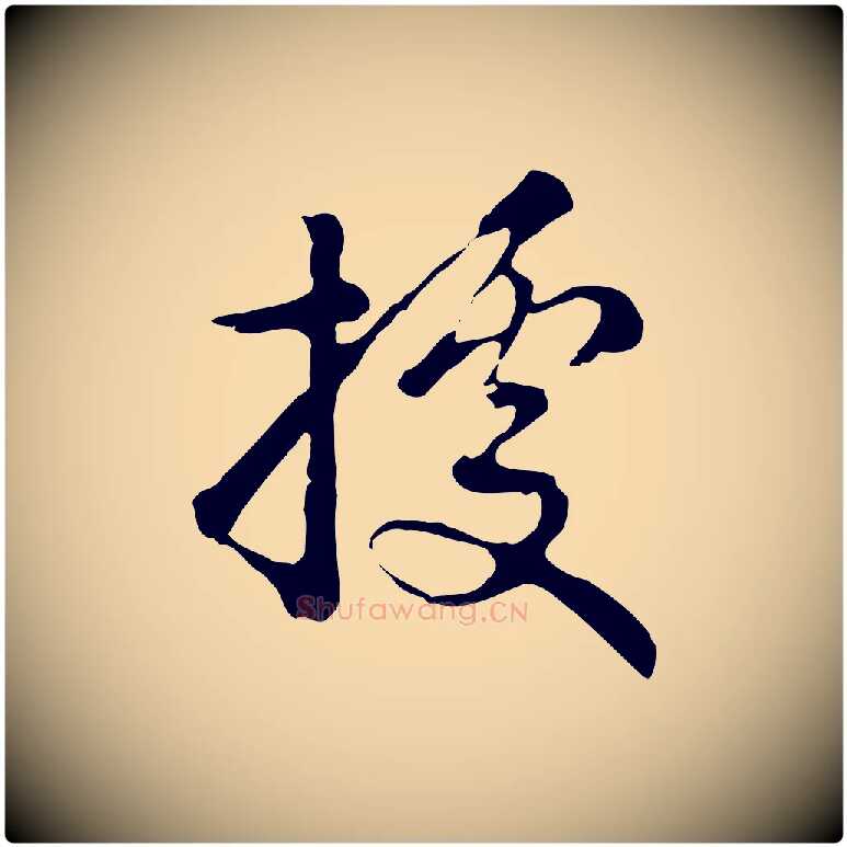據毛笔行楷写法,摘自元代饶介七律诗