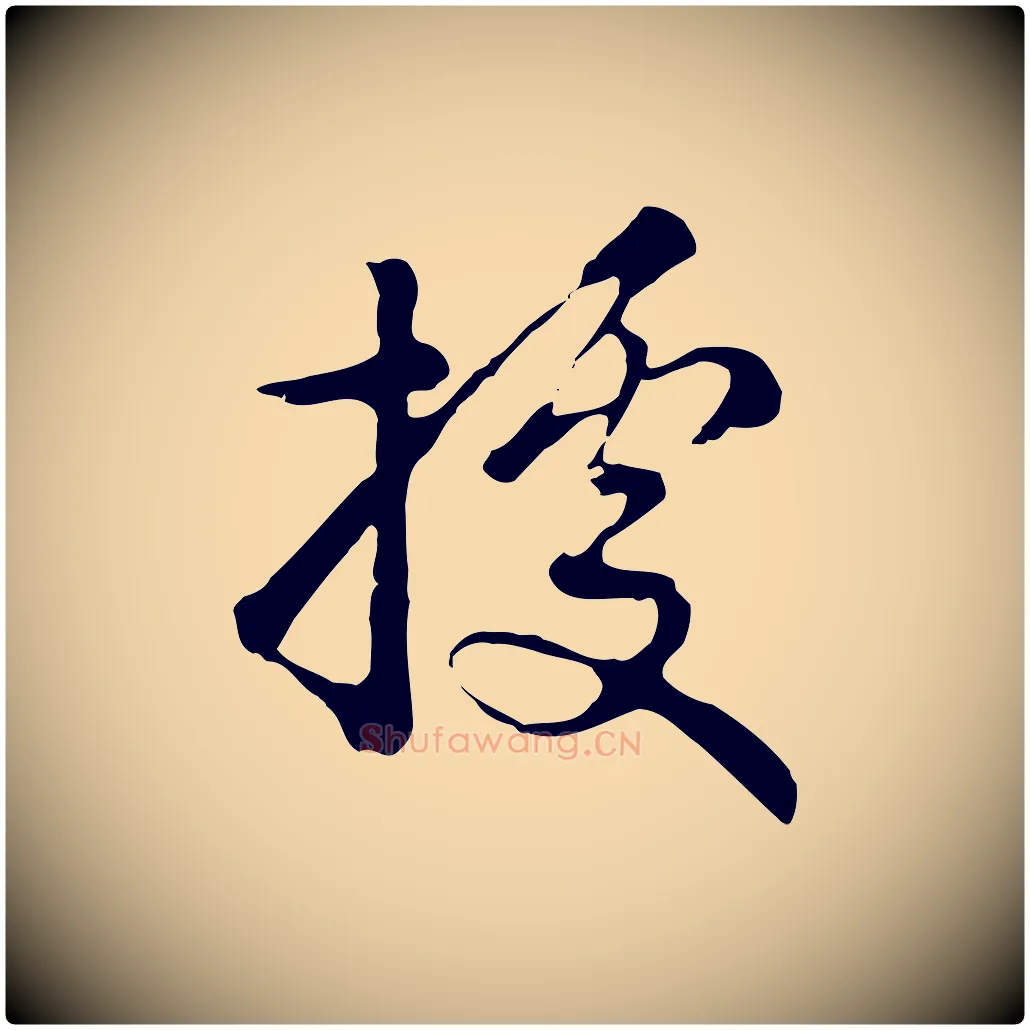 據毛笔行楷写法,摘自元代饶介七律诗