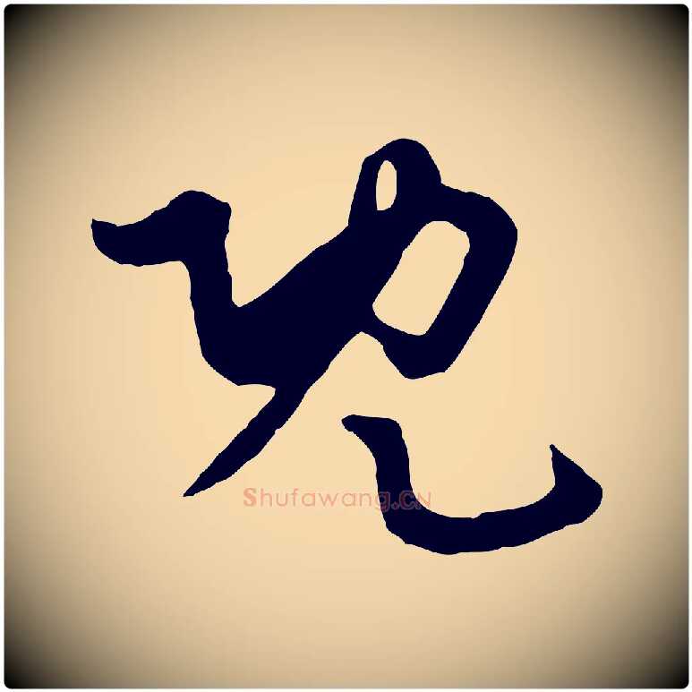 既毛笔行楷写法,摘自元代饶介七律诗