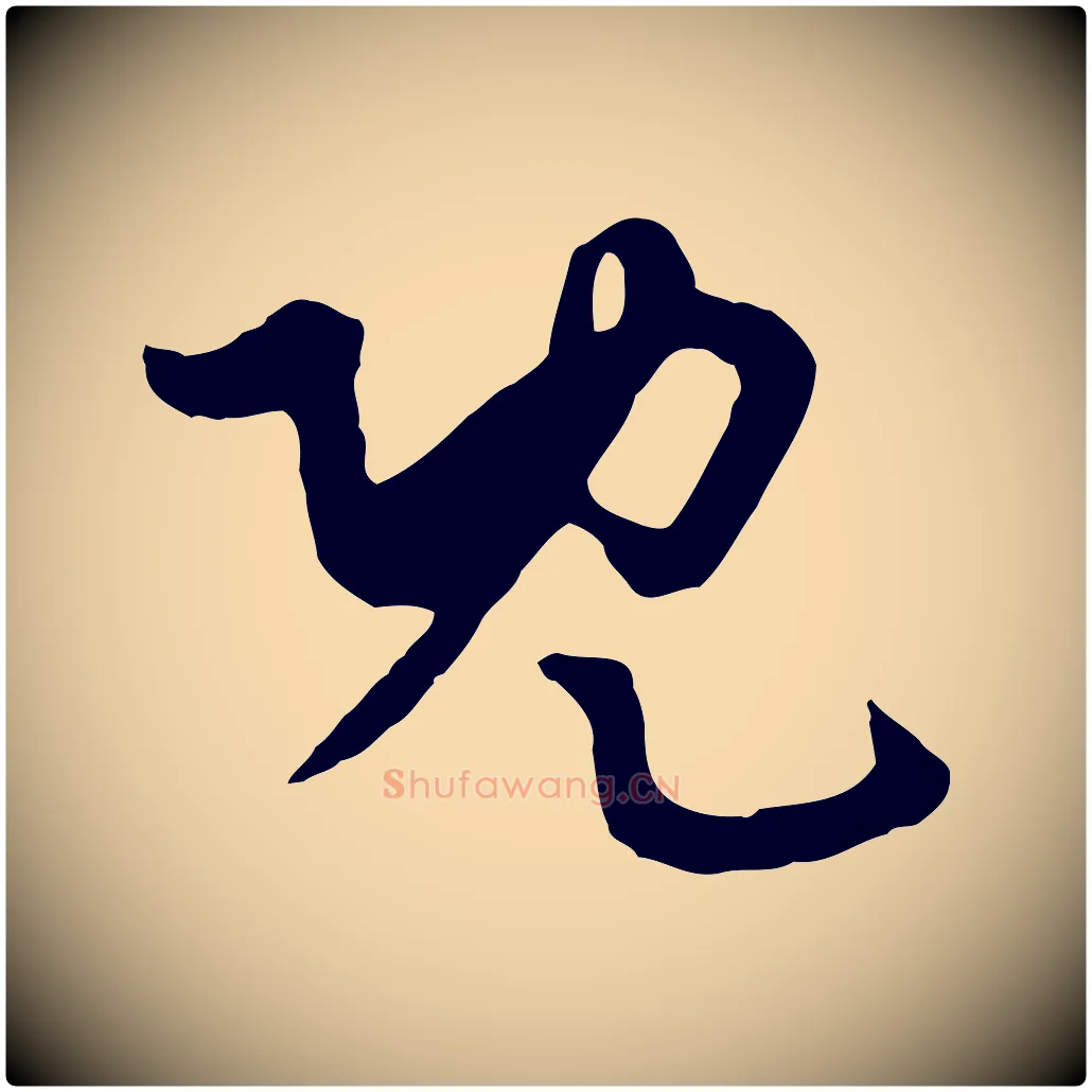 既毛笔行楷写法,摘自元代饶介七律诗