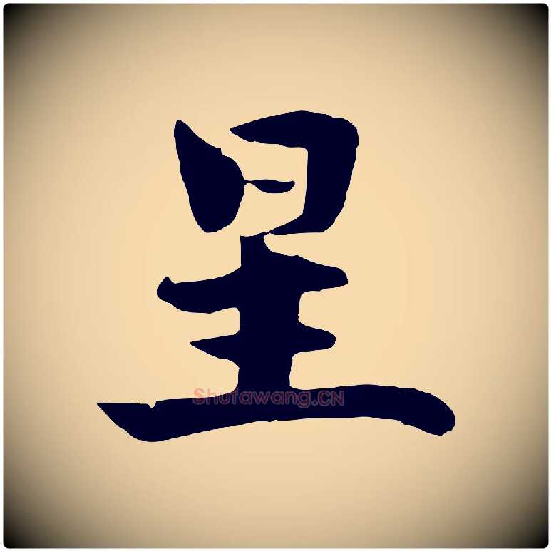 星毛笔行楷写法,摘自元代饶介七律诗