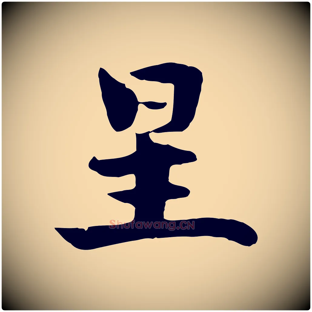 星毛笔行楷写法,摘自元代饶介七律诗