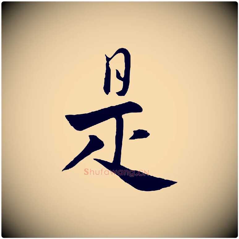 是毛笔行楷写法,摘自元代饶介七律诗