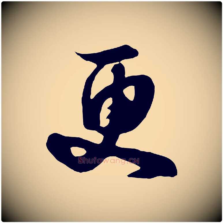 更毛笔行楷写法,摘自元代饶介七律诗