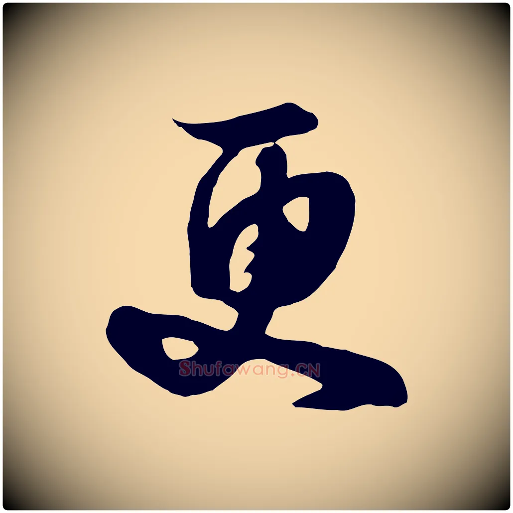 更毛笔行楷写法,摘自元代饶介七律诗