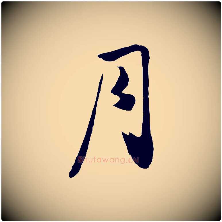 月毛笔行楷写法,摘自元代饶介七律诗