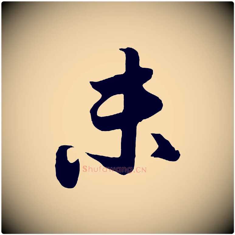 未毛笔行楷写法,摘自元代饶介七律诗